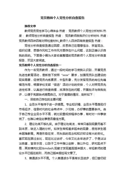 党员教师个人党性分析自查报告
