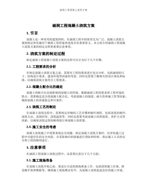 涵洞工程混凝土浇筑方案