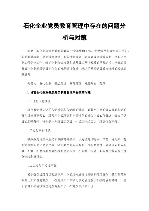 石化企业党员教育管理中存在的问题分析与对策