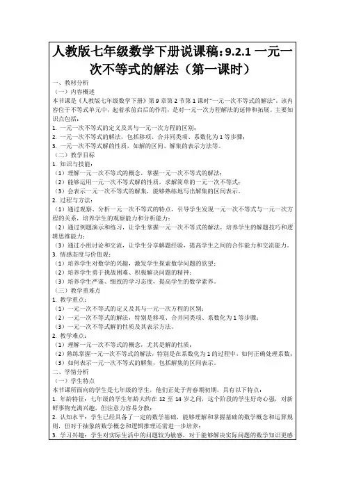 人教版七年级数学下册说课稿：9.2.1一元一次不等式的解法(第一课时)