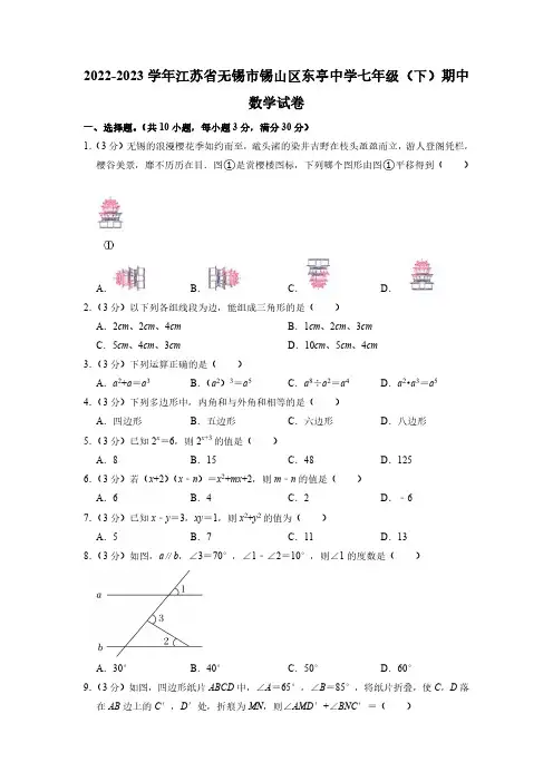 江苏省无锡市锡山区东亭中学2022-2023学年七年级下学期期中数学试卷(含解析).doc