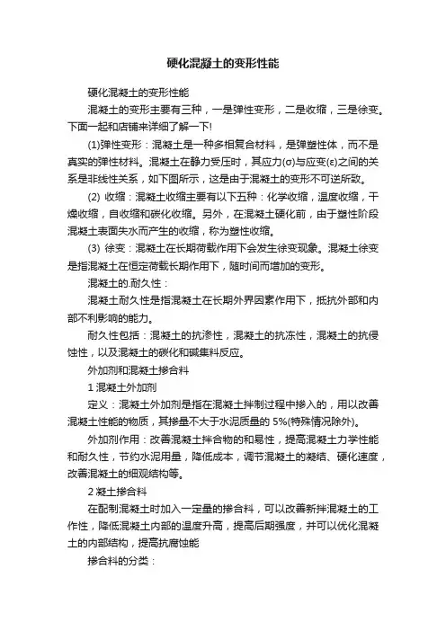 硬化混凝土的变形性能