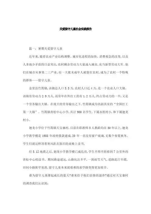 关爱留守儿童社会实践报告