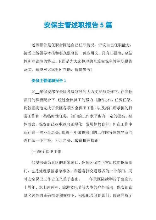 安保主管述职报告5篇