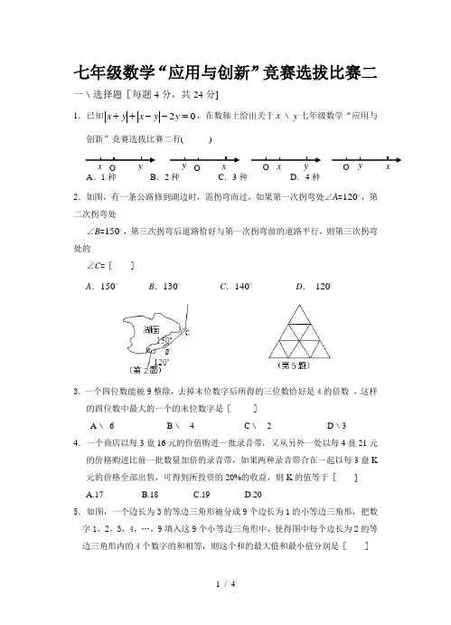 七年级数学“应用与创新”竞赛选拔比赛二