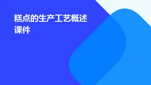 糕点的生产工艺概述课件