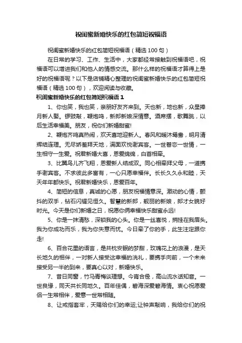 祝闺蜜新婚快乐的红包简短祝福语