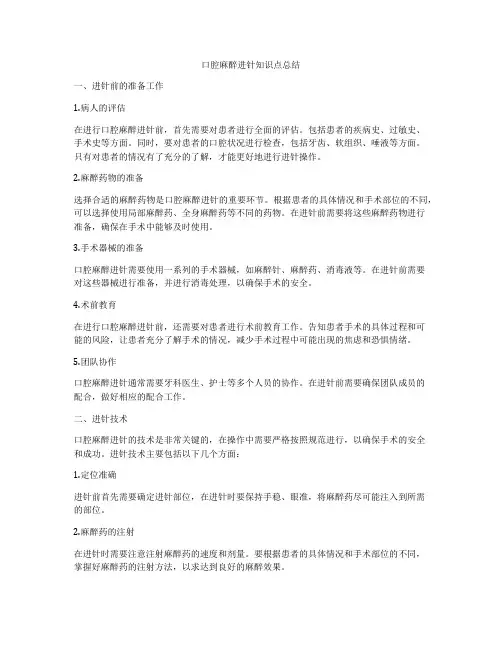 口腔麻醉进针知识点总结