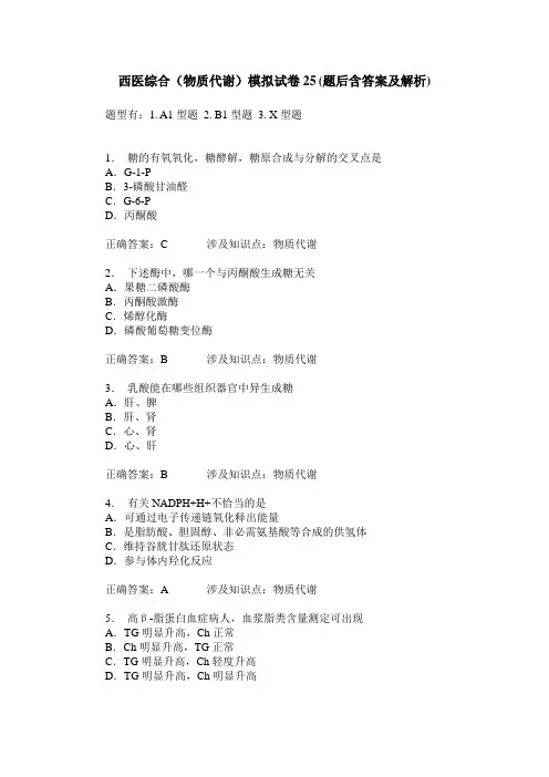 西医综合(物质代谢)模拟试卷25(题后含答案及解析)