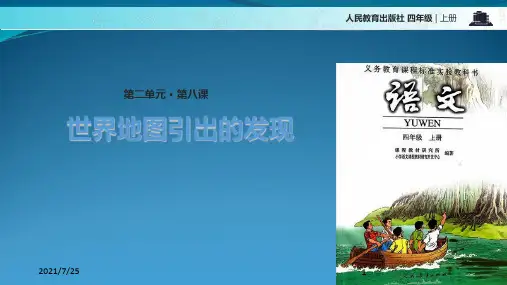 人教版四级上册语文《 世界地图引出的发现》(共14张PPT)