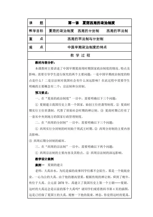人教版高中历史必修1第一课夏商西周制度教案