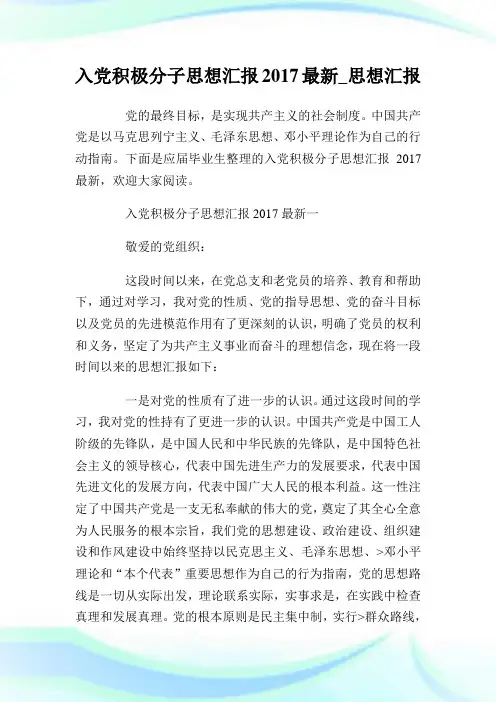 入党积极分子思想汇报2017最新_思想汇报.doc