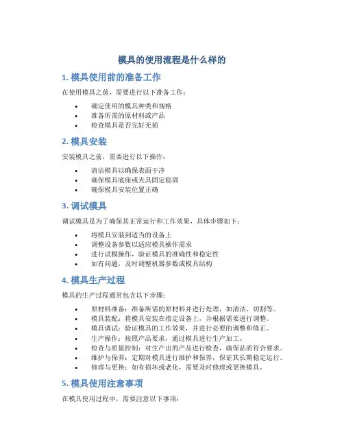 模具的使用流程是什么样的