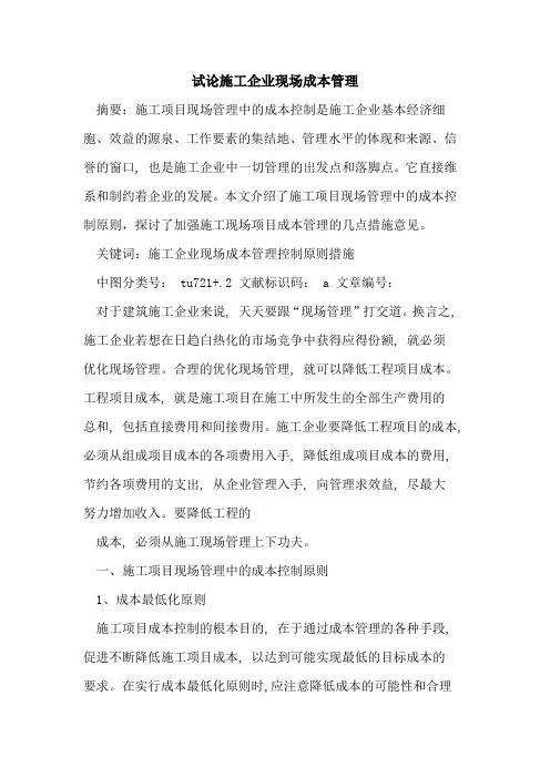 施工企业现场成本管理