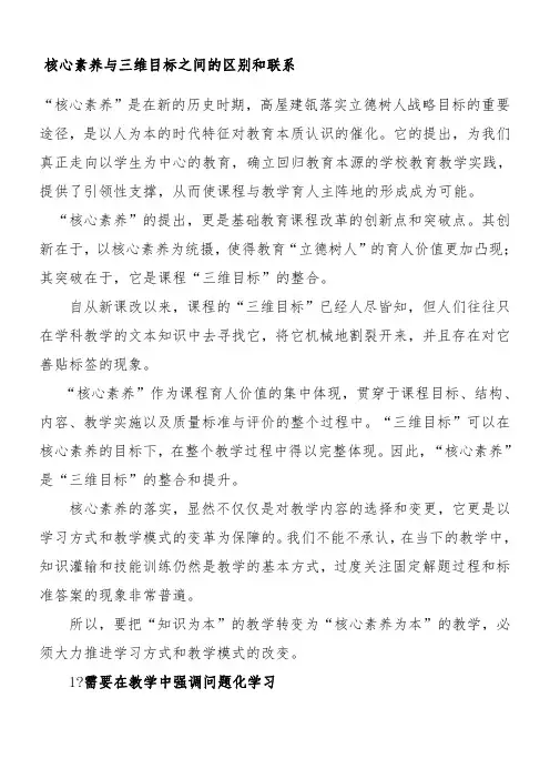 核心素养与三维目标之间的区别和联系