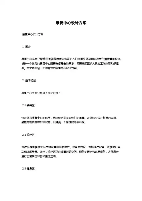 康复中心设计方案