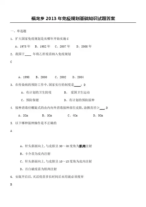 免疫规划知识考试习题及答案
