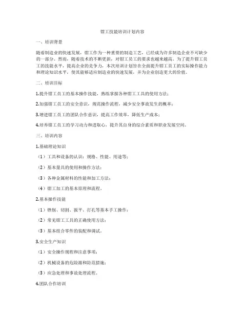 钳工技能培训计划内容
