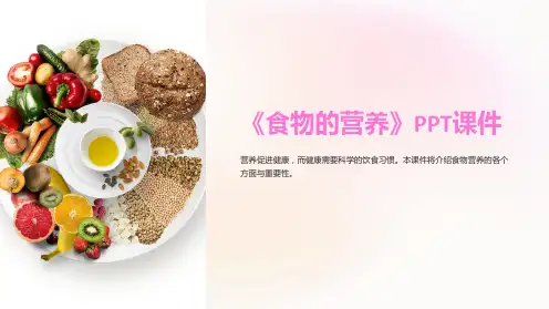 《食物的营养》课件