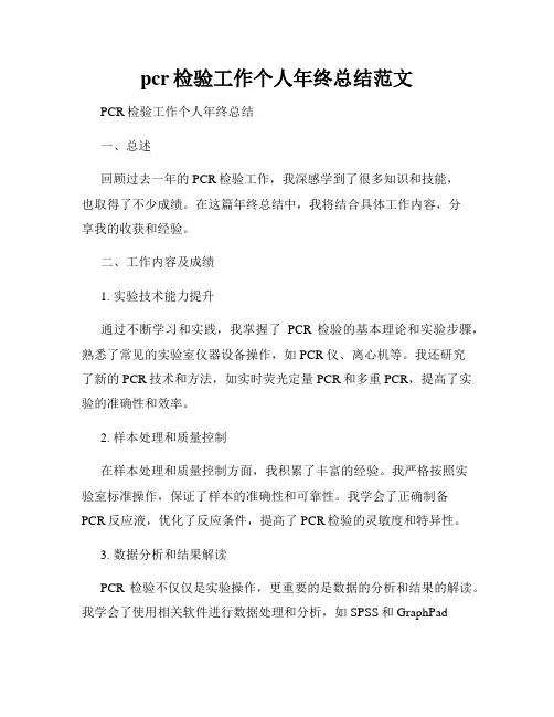 pcr检验工作个人年终总结范文