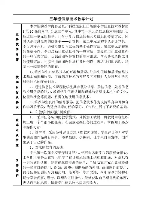 三年级信息技术教材分析及学情分析