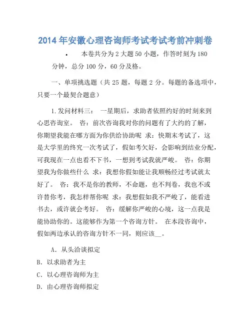 2014年安徽心理咨询师考试考试考前冲刺卷