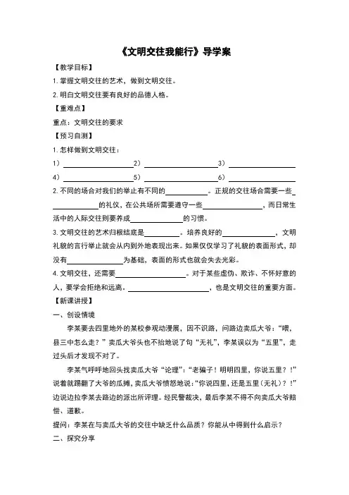 粤教版《道德与法治》七年级上册-2.2.2《文明交往我能行》导学案(含答案)