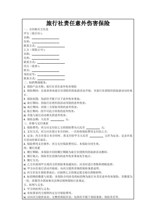 旅行社责任意外伤害保险