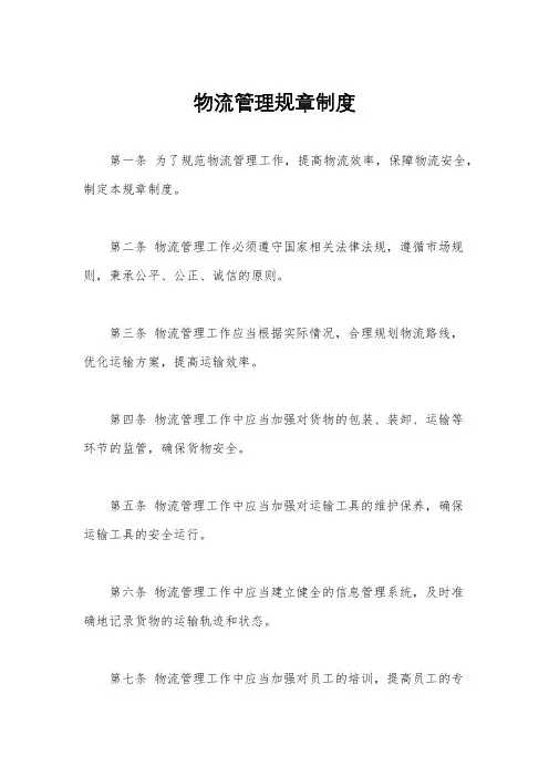 物流管理规章制度