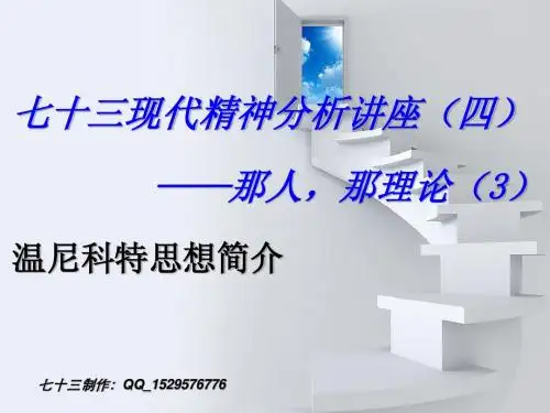 七十三现代精神分析讲座(四)[1].ppt