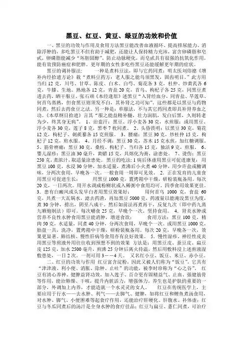 黑豆、红豆、黄豆、绿豆的功效和价值