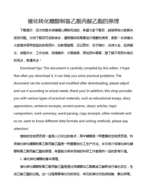 催化转化糠醇制备乙酰丙酸乙酯的原理