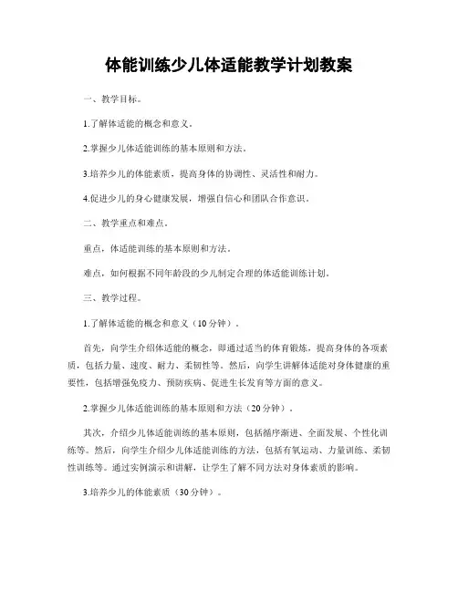 体能训练少儿体适能教学计划教案