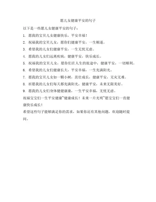 289 愿儿女健康平安的句子