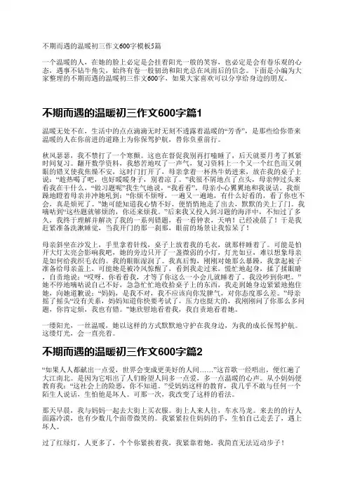 不期而遇的温暖初三作文600字模板5篇