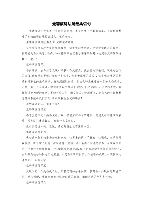 竞聘演讲结尾经典语句