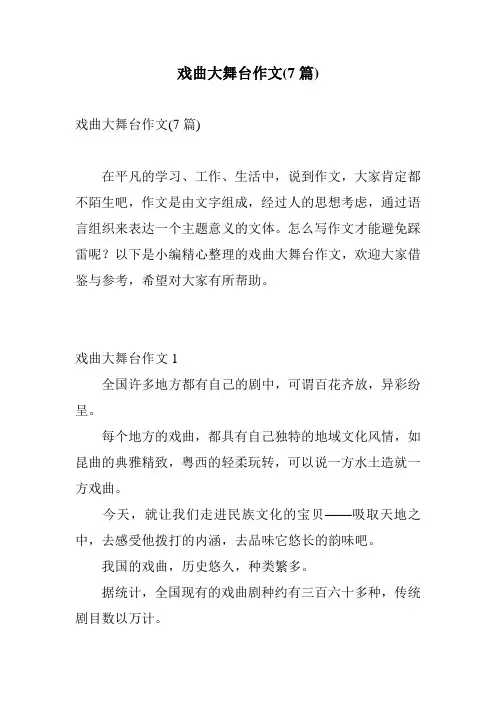 戏曲大舞台作文(7篇)