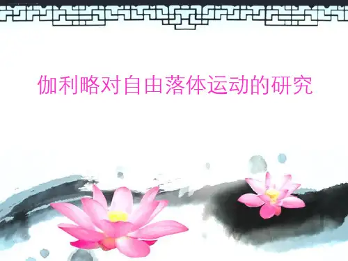 人教版高中物理必修一第二章第6课《伽利略对自由落体运动的研究》课件(共11张PPT)