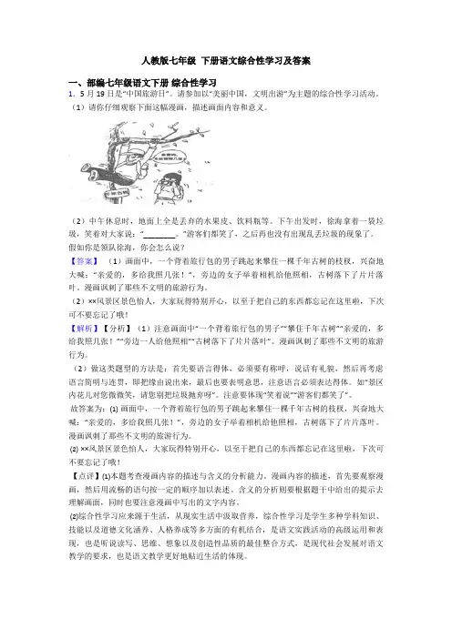 人教版七年级 下册语文综合性学习及答案