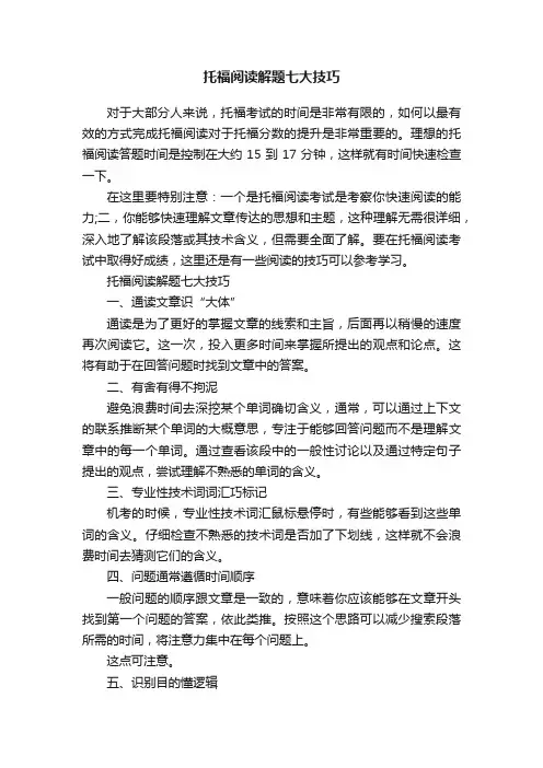 托福阅读解题七大技巧
