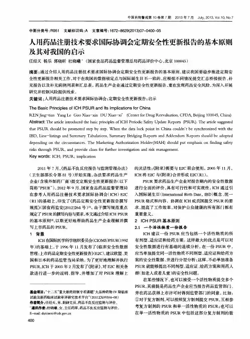 人用药品注册技术要求国际协调会定期安全性更新报告的基本原则及其对我国的启示