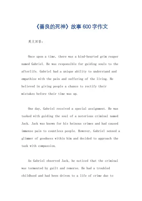 《善良的死神》故事600字作文