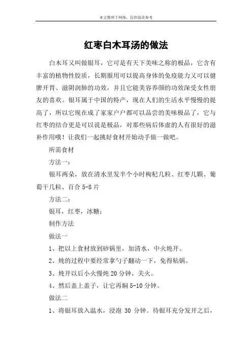 红枣白木耳汤的做法