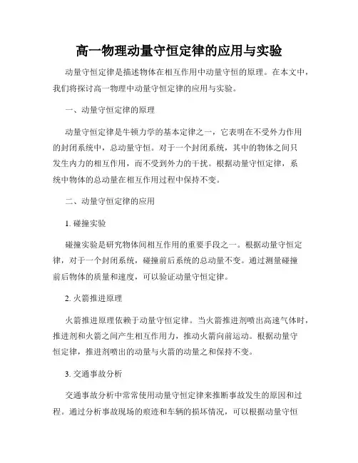 高一物理动量守恒定律的应用与实验