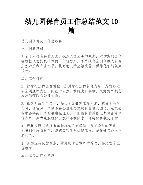 幼儿园保育员工作总结范文10篇