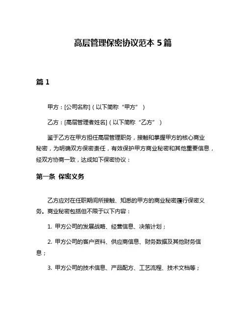 高层管理保密协议范本5篇