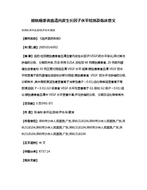 膀胱癌患者血清内皮生长因子水平检测及临床意义