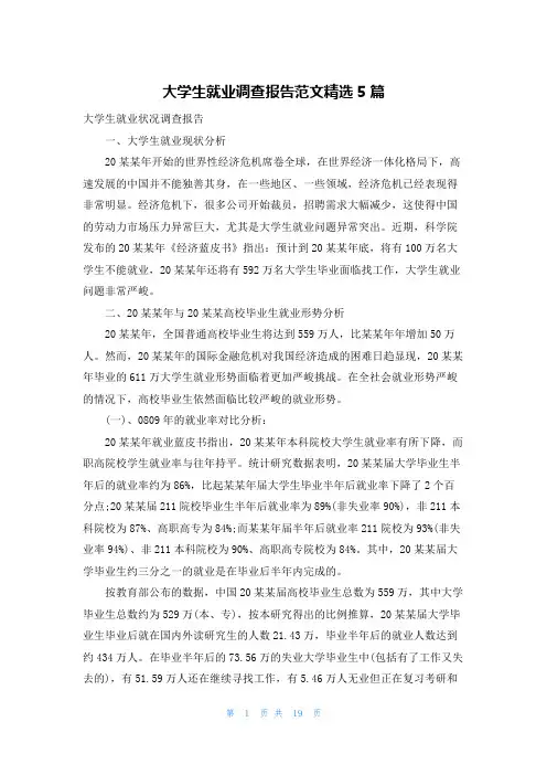 大学生就业调查报告范文精选5篇