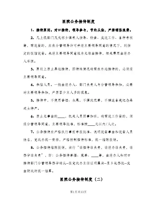 医院公务接待制度（8篇）