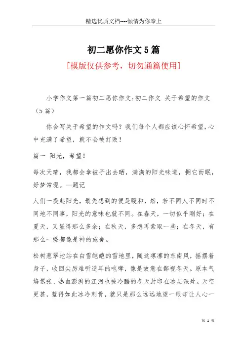 初二愿你作文5篇(共16页)